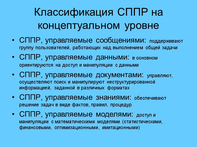 Классификация СППР на концептуальном уровне СППР, управляемые сообщениями: поддерживают группу пользователей, работающих над выполнением